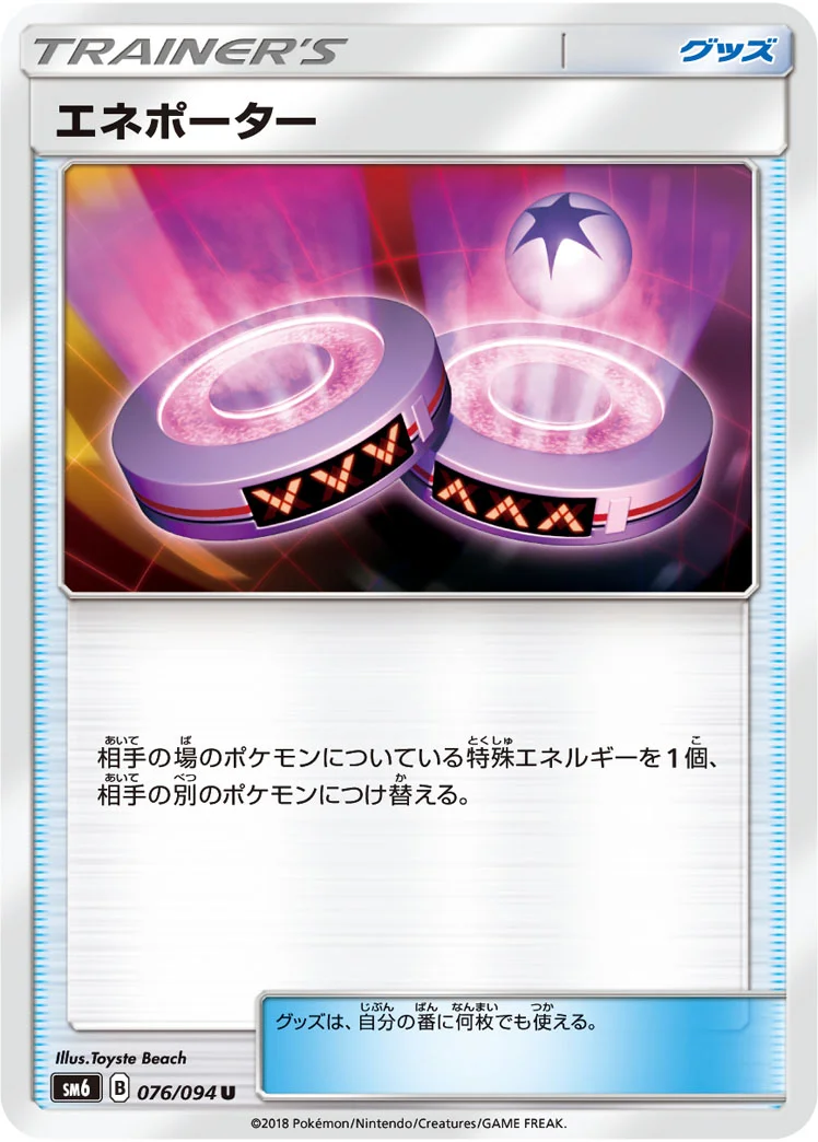 エネポーター (SM6 076/094)