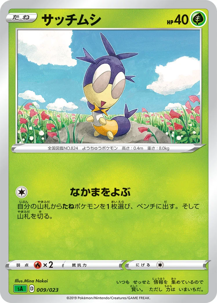 サッチムシ (SA 009/023)