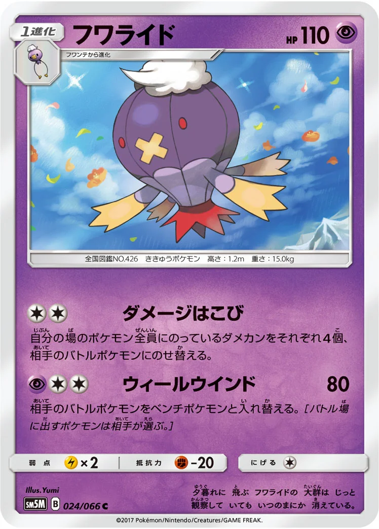 フワライド (SM5M 024/066)