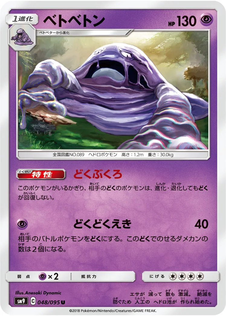 ベトベトン (SM9 048/095)