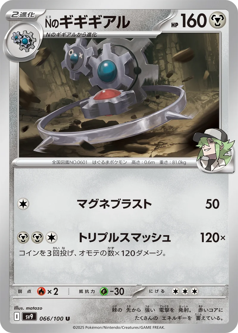 Nのギギギアル (SV9 066/100)