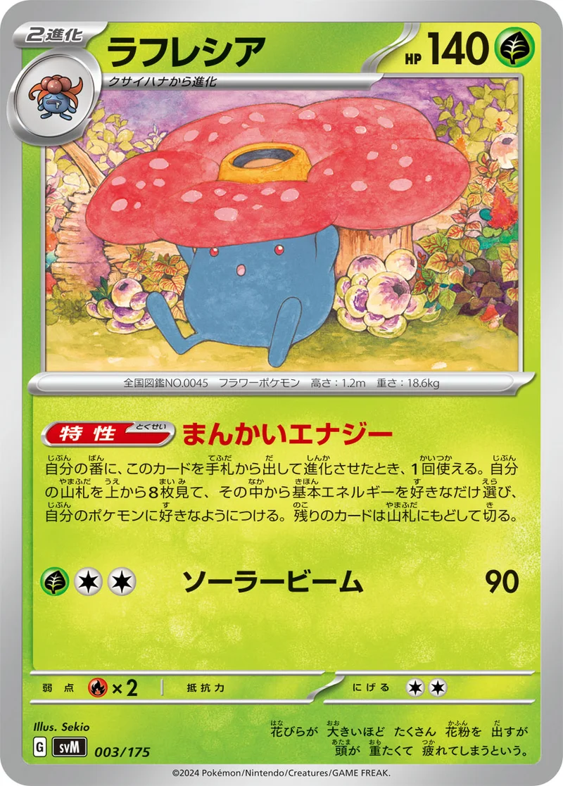 ラフレシア (SVM 003/175)