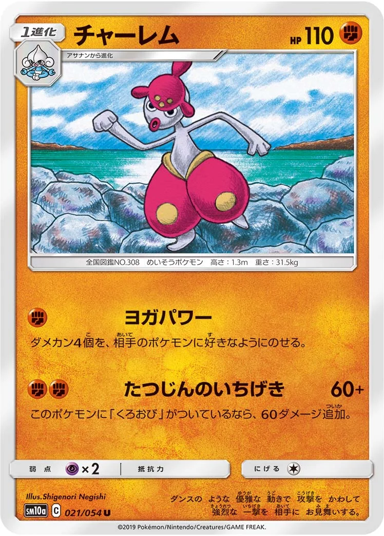 チャーレム (SM10a 021/054)