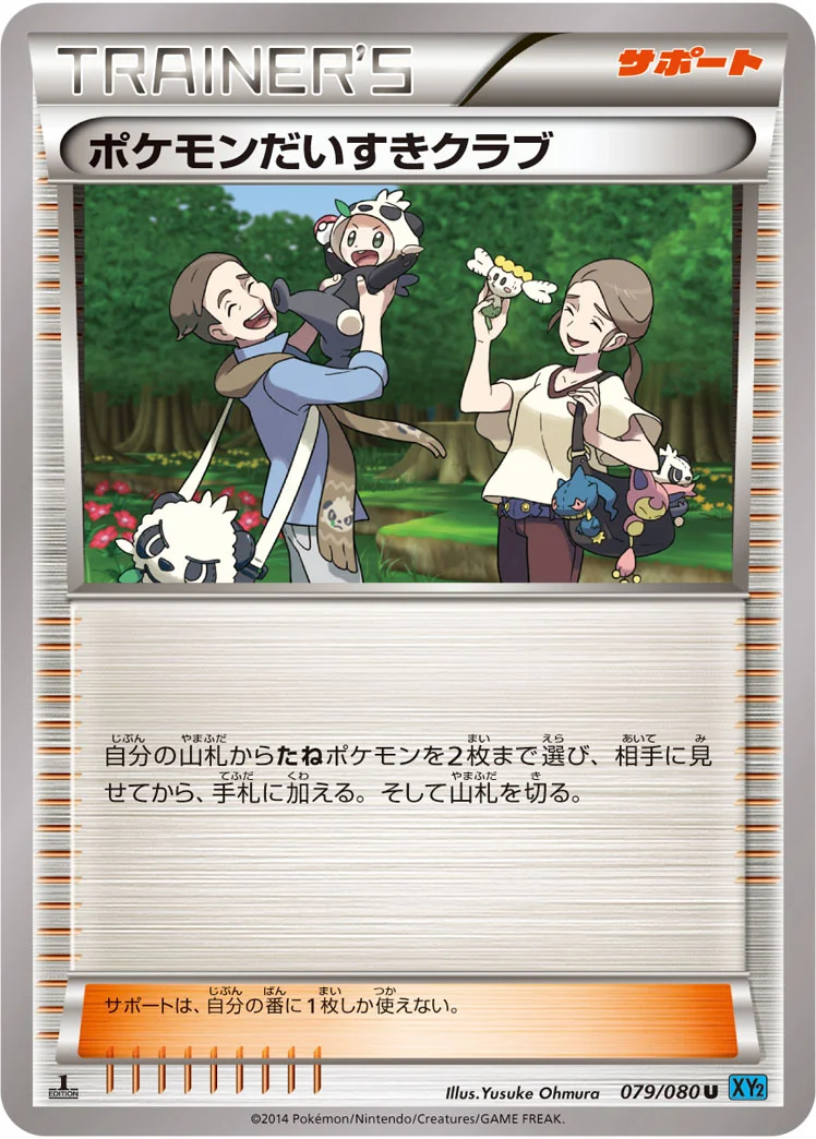 ポケモンだいすきクラブ (XY2 079/080)