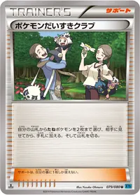 ポケモンだいすきクラブ (XY2 079/080) - U