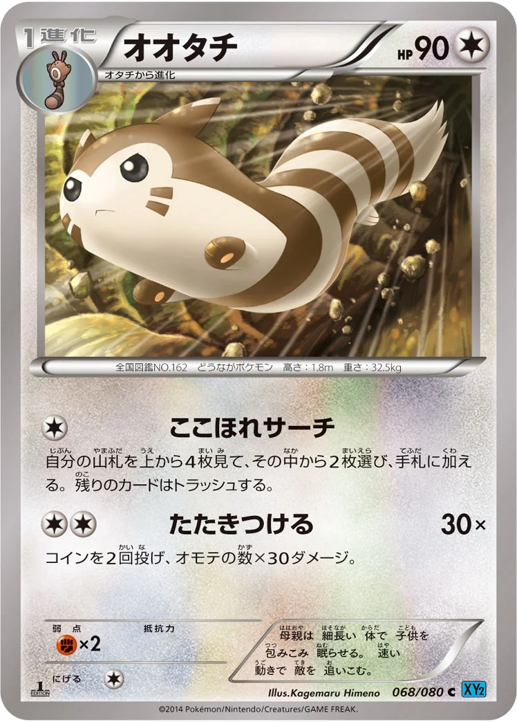 オオタチ (XY2 068/080)