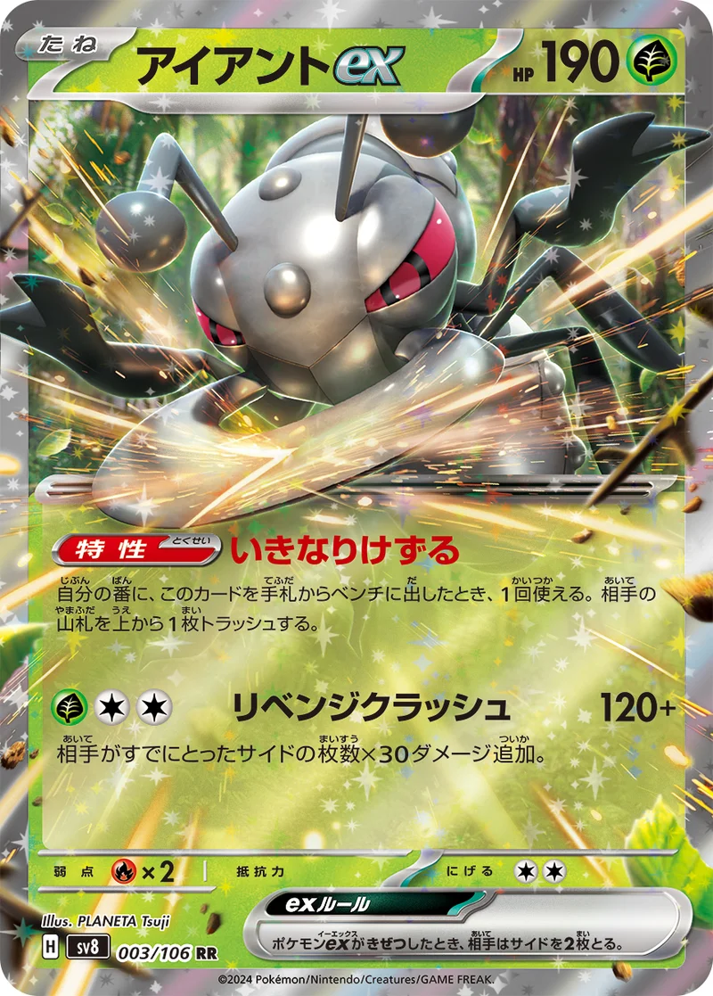 アイアントex (SV8 003/106)