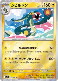 シビルドン (SV11B 035/086) - ミラー