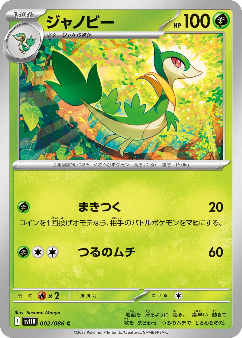 ジャノビー (SV11B 002/086)