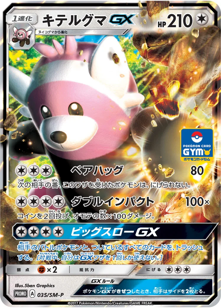 キテルグマGX (SMP 035/SM-P)
