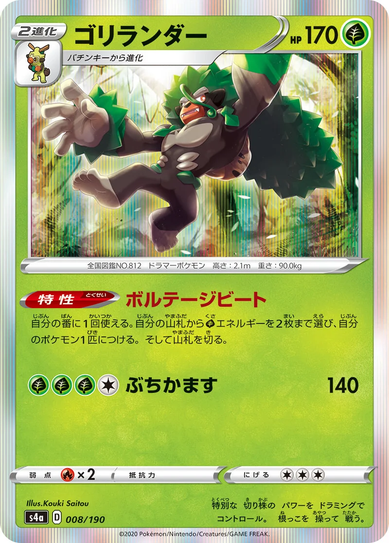 ゴリランダー (S4a 008/190)