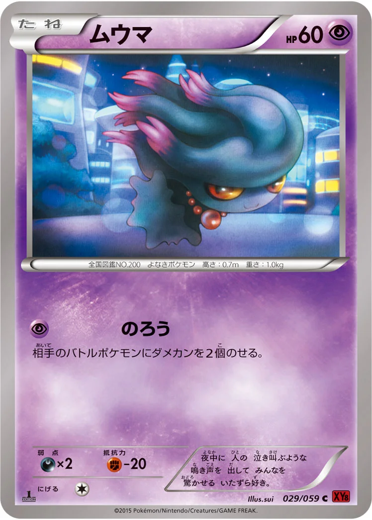 ムウマ (XY8-Br 029/059)