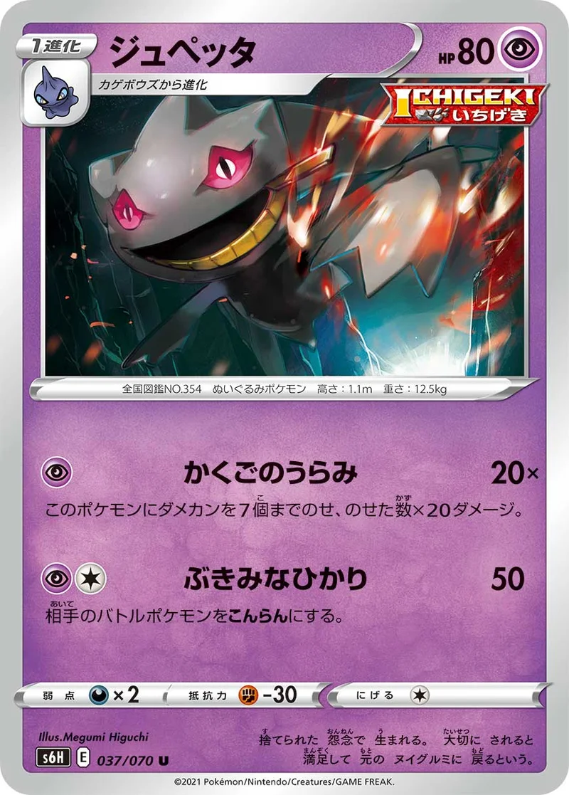 ジュペッタ (S6H 037/070)