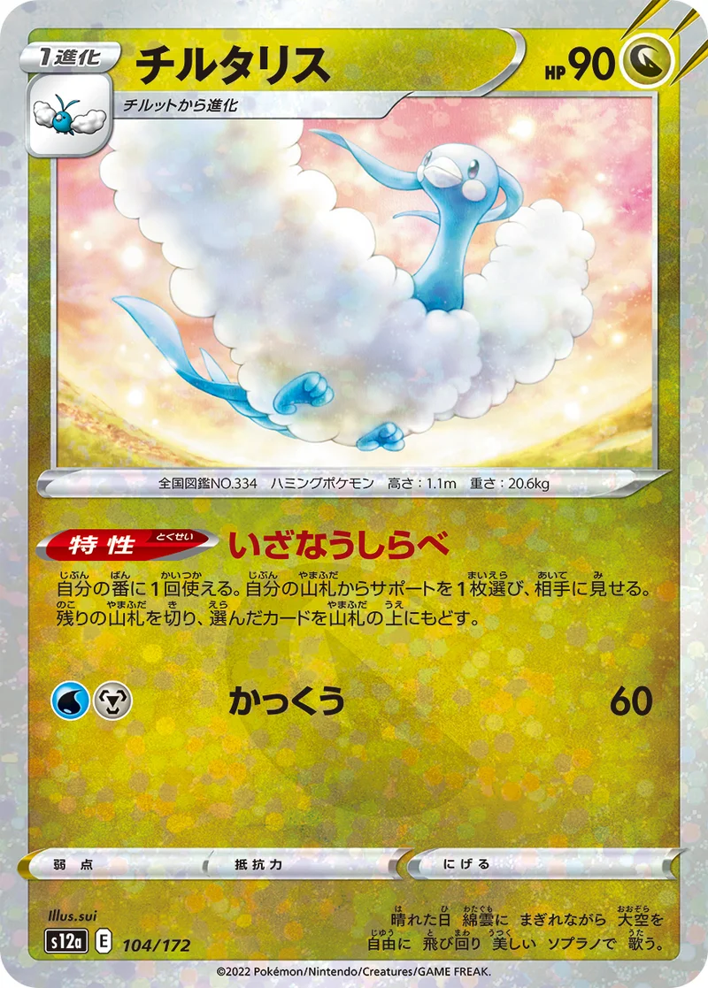 チルタリス (S12a 104/172)