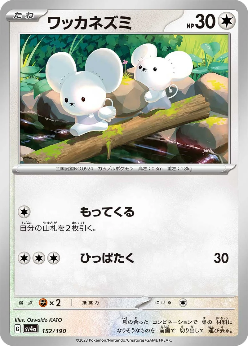 ワッカネズミ (SV4a 152/190)