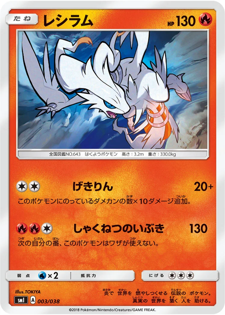 レシラム (SMI 003/038)