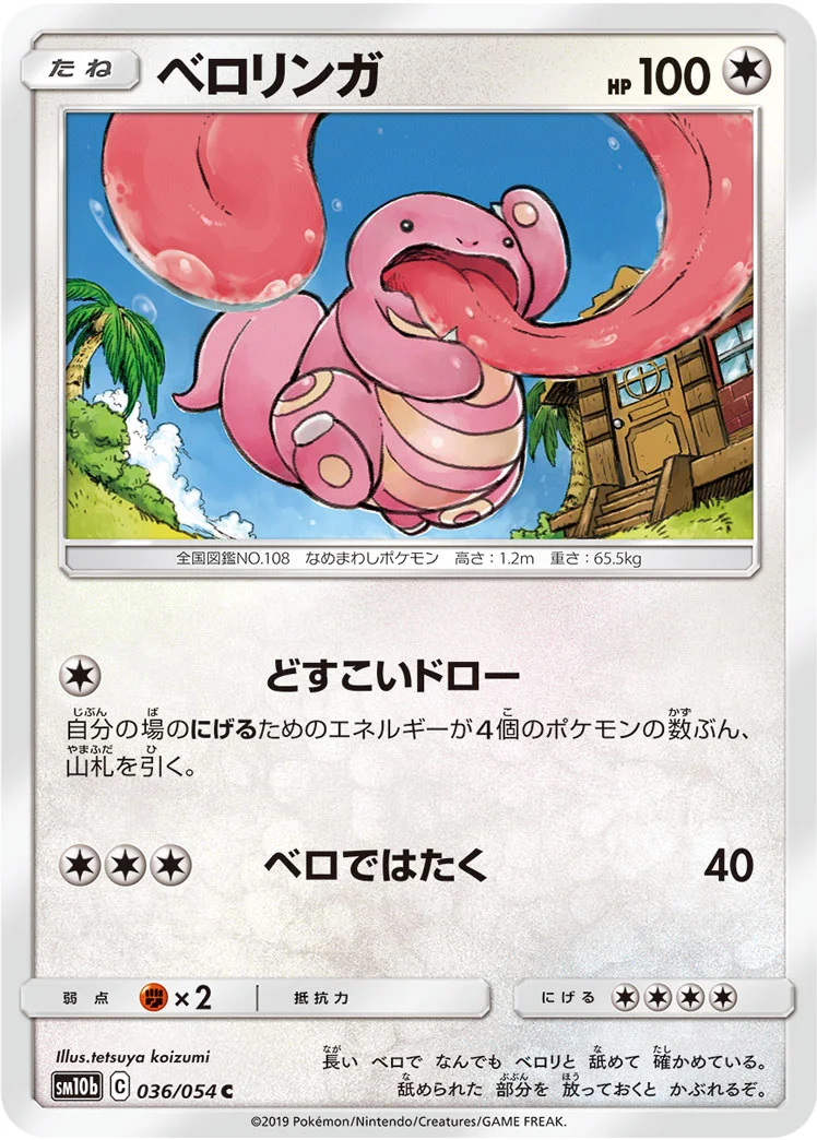 ベロリンガ (SM10b 036/054)