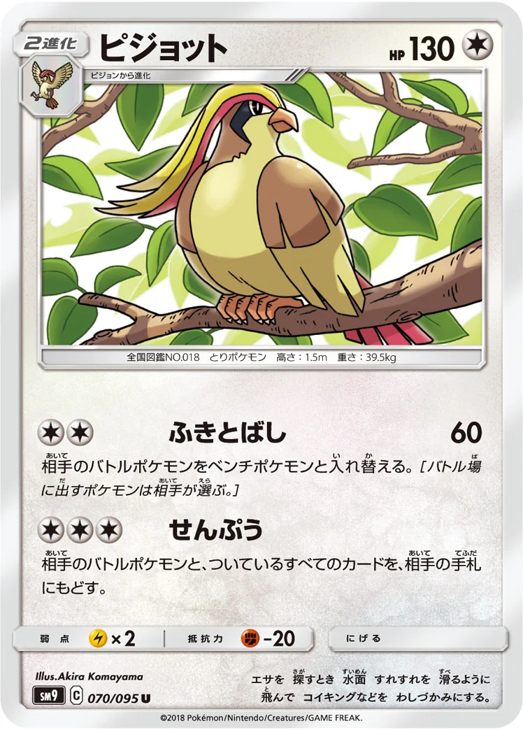 ピジョット (SM9 070/095)