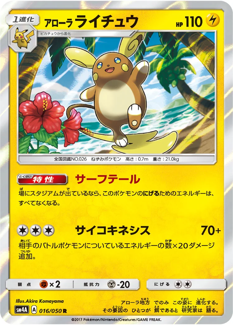 アローラ ライチュウ (SM4A 016/050)
