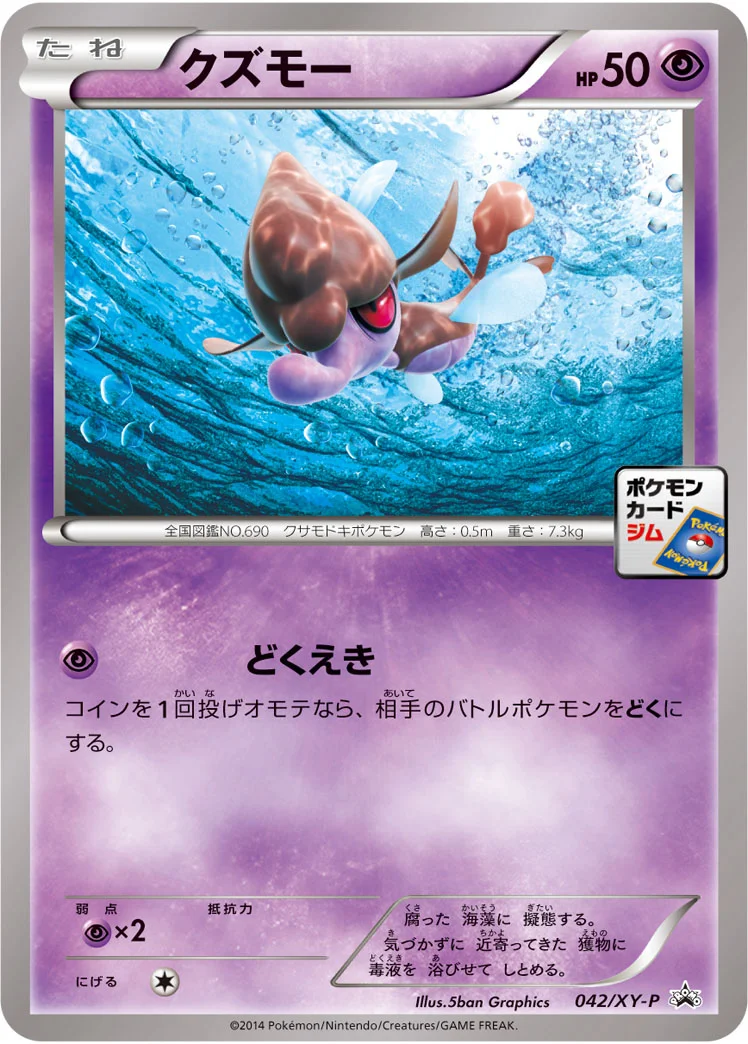 クズモー (XYP 042/XY-P)