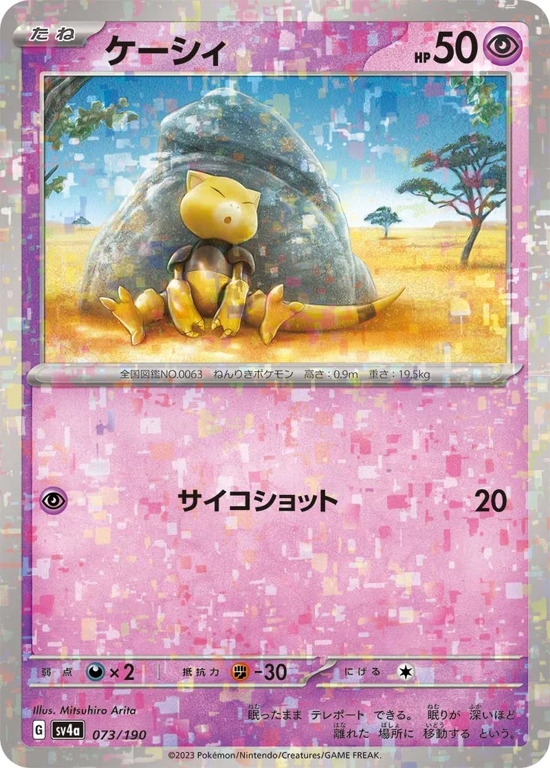 ケーシィ (SV4a 073/190)