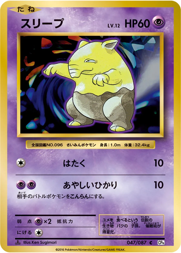 スリープ (CP6 047/087)
