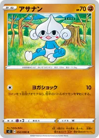 アサナン (S2 052/096) - C