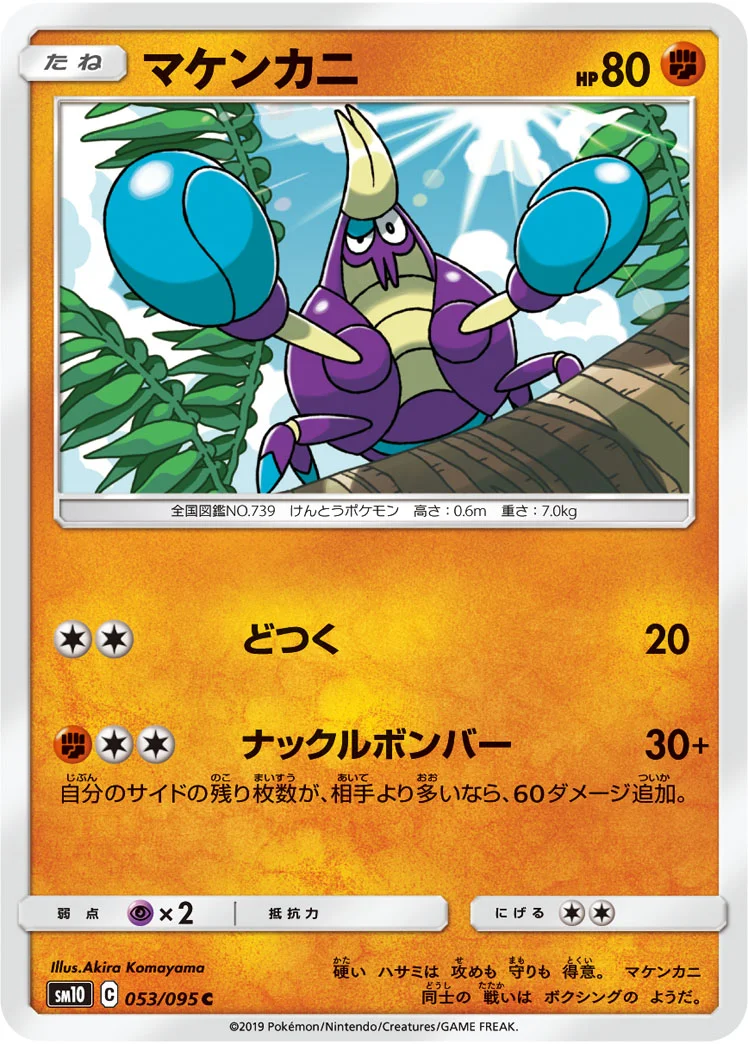マケンカニ (SM10 053/095)