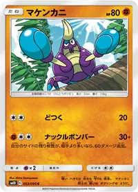マケンカニ (SM10 053/095) - C