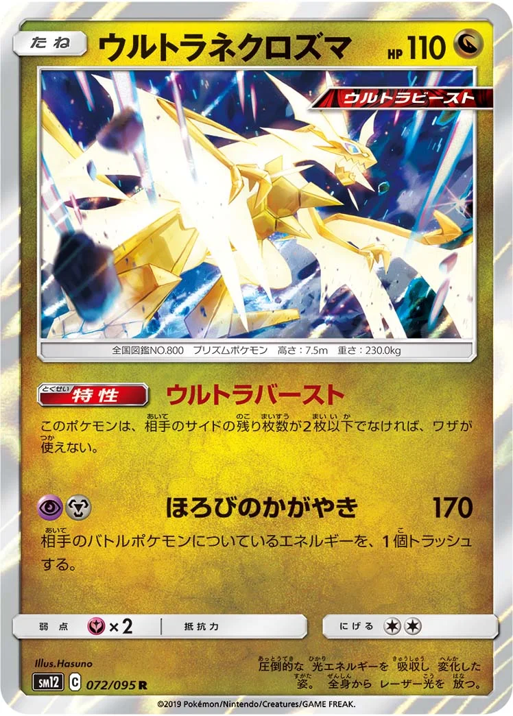 ウルトラネクロズマ (SM12 072/095)