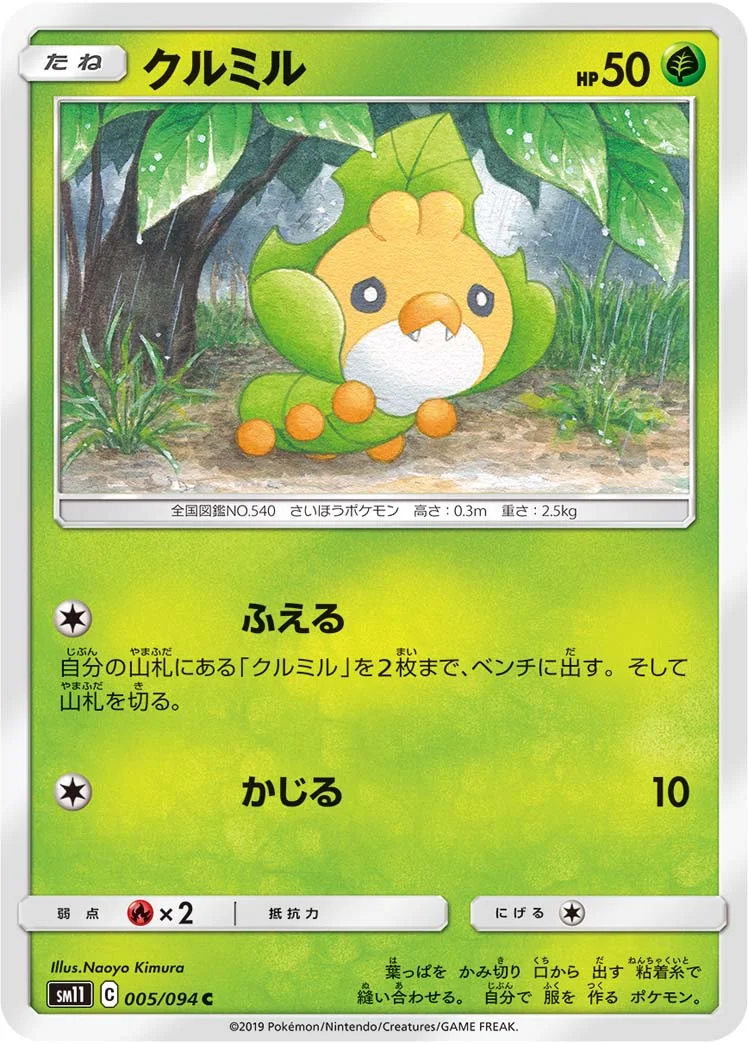 クルミル (SM11 005/094)