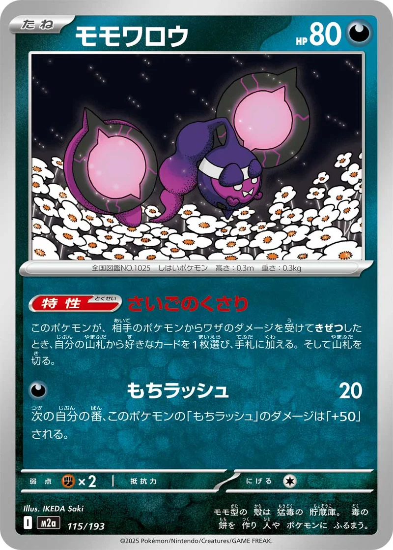 モモワロウ (M2a 115/193)