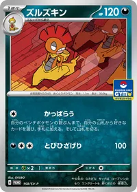 ズルズキン (SV-P 158/SV-P)