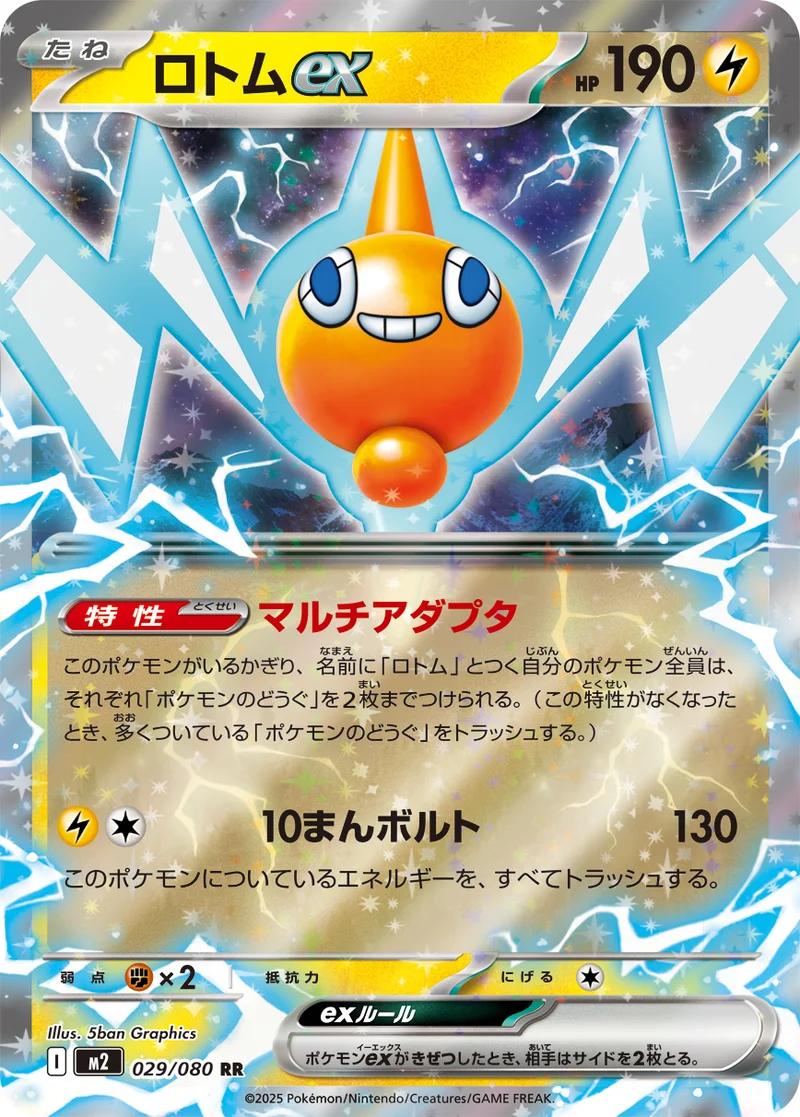 ロトムex (M2 029/080)