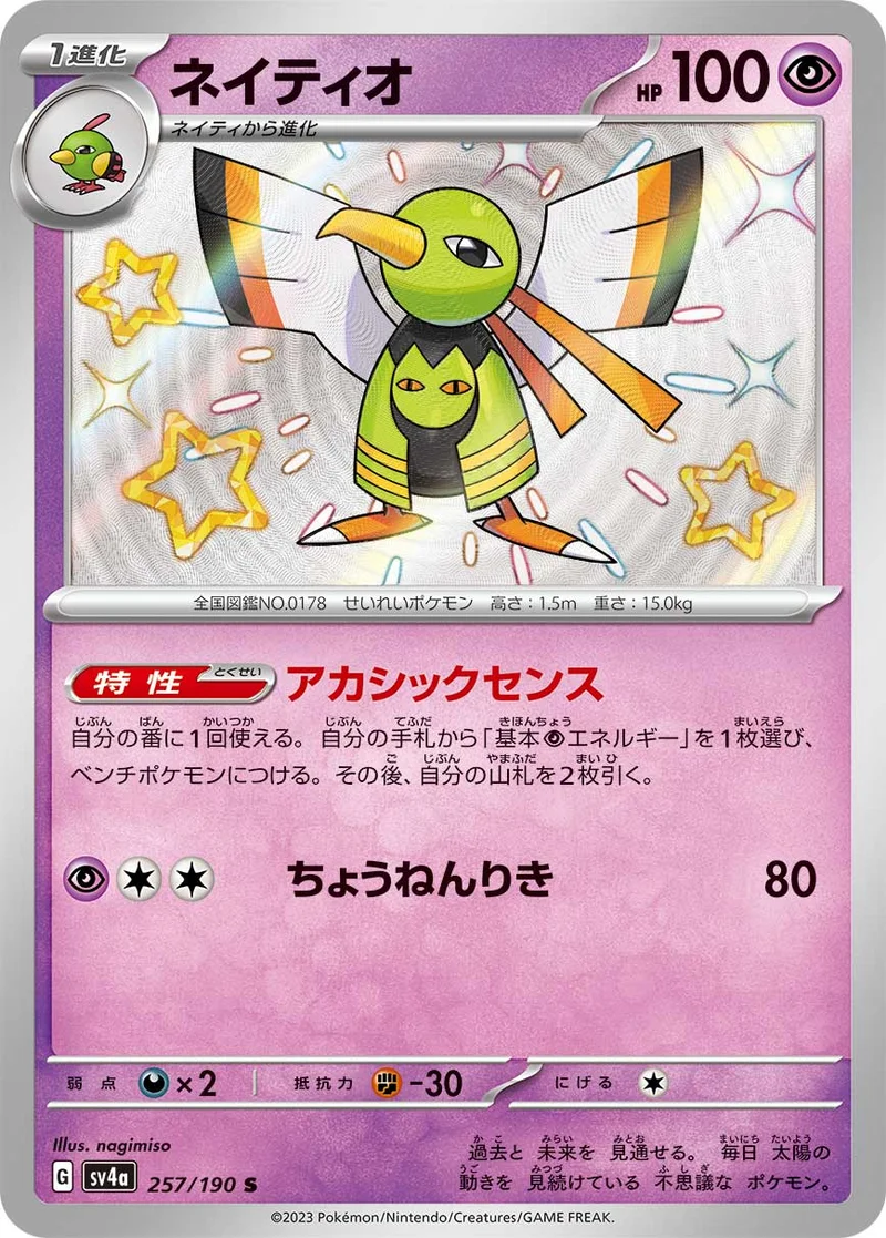 ネイティオ (SV4a 257/190)