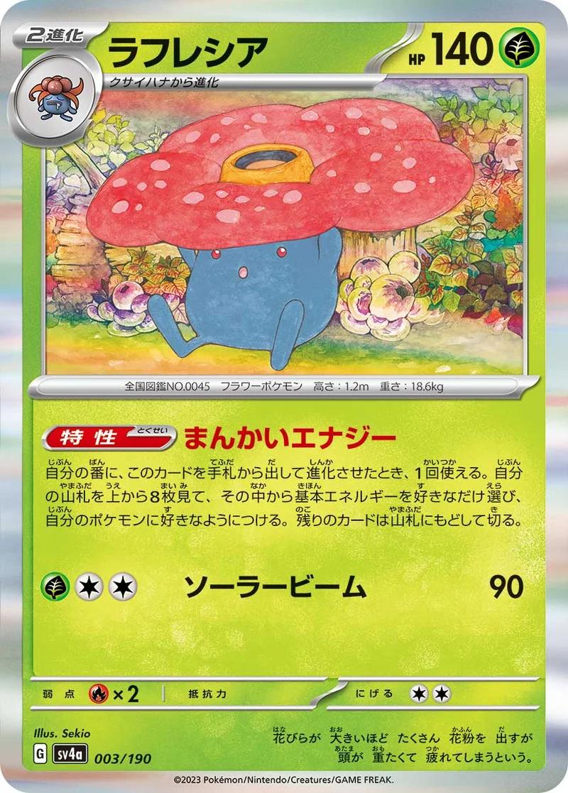 ラフレシア (SV4a 003/190)