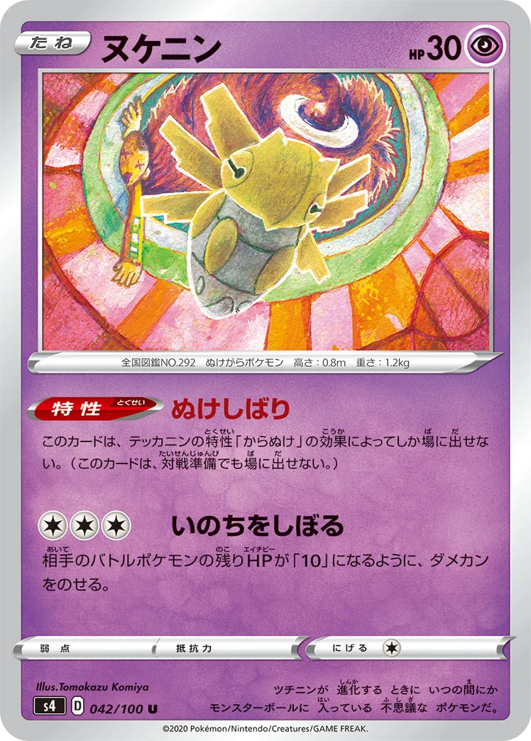 ヌケニン (S4 042/100)