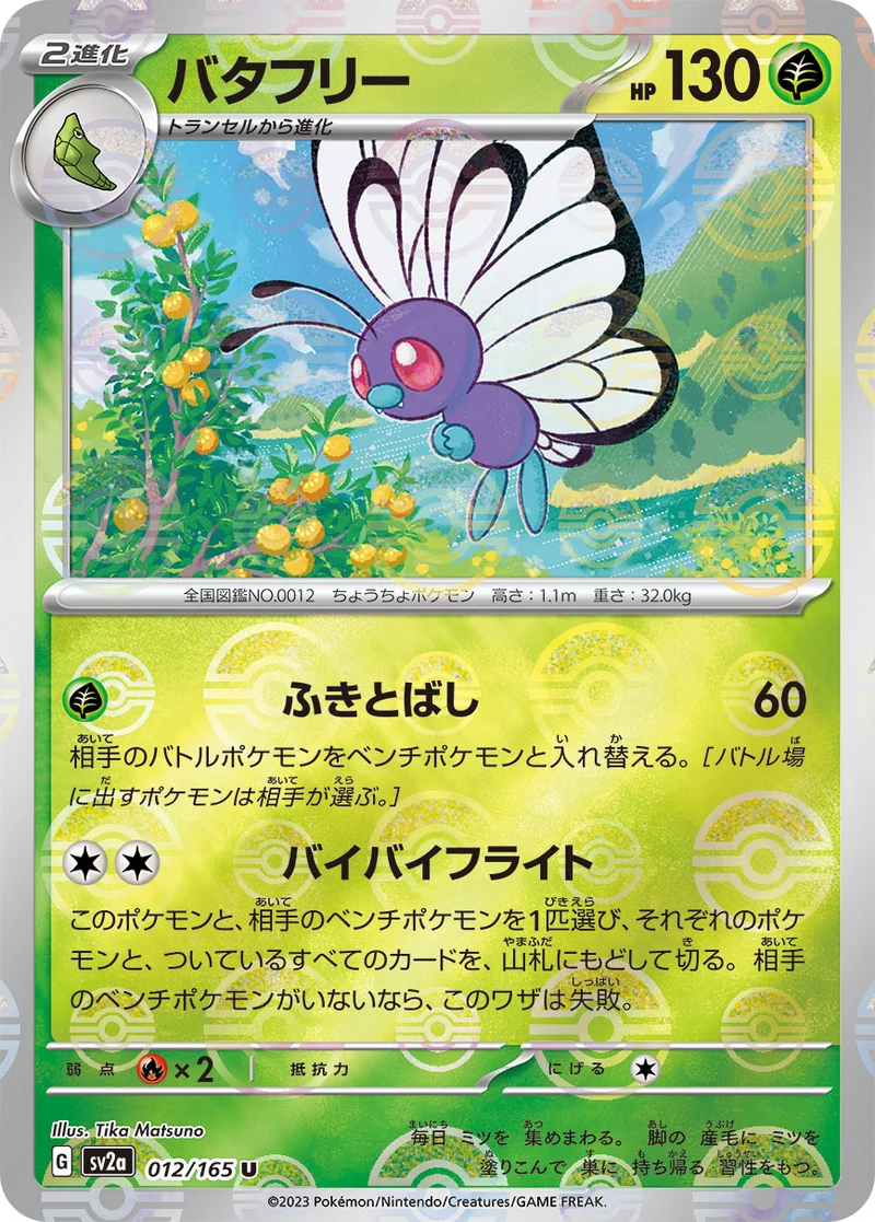 バタフリー (SV2a 012/165)