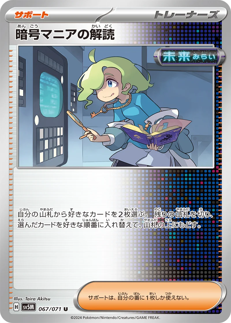 暗号マニアの解読 (SV5M 067/071)