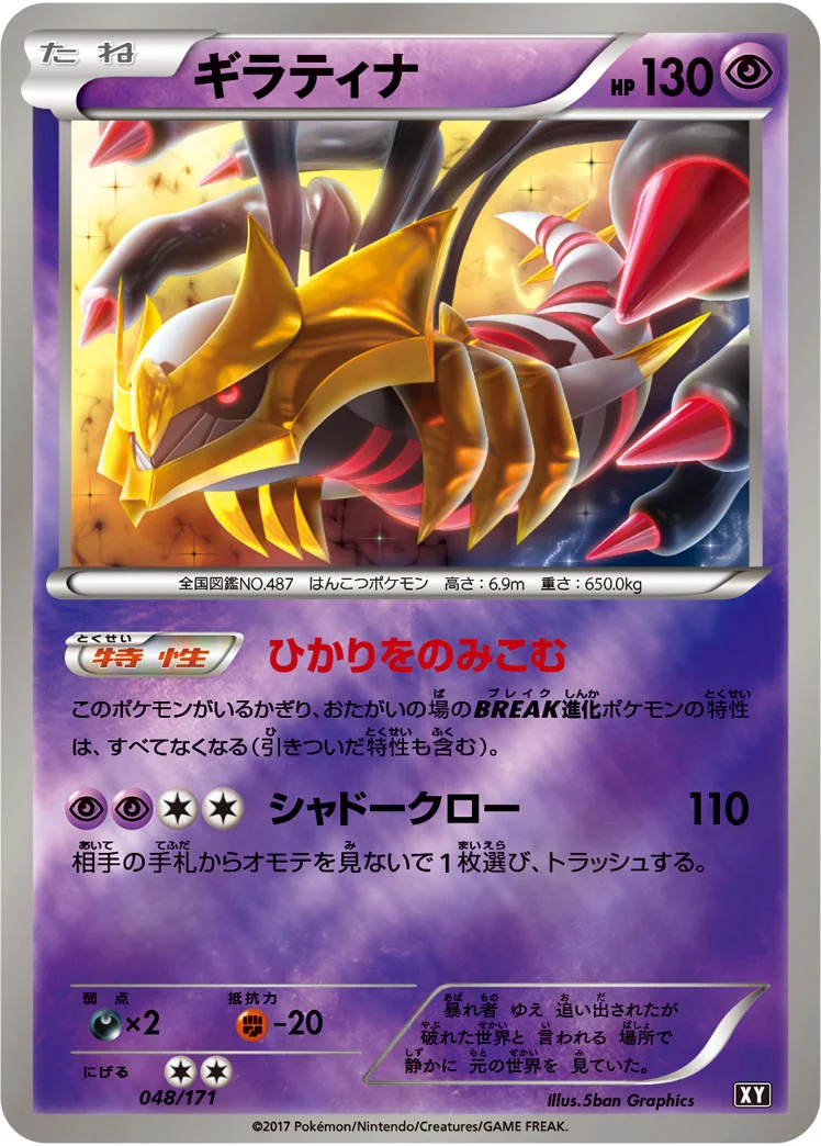 ギラティナ (XY 048/171)