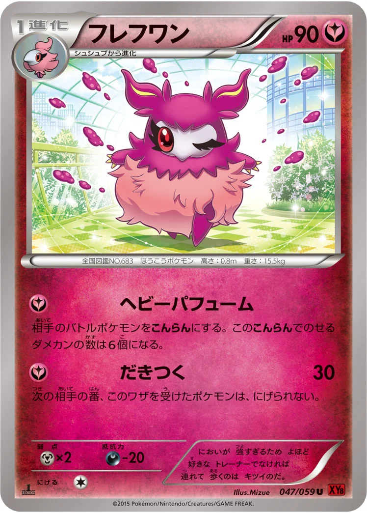 フレフワン (XY8-Br 047/059)