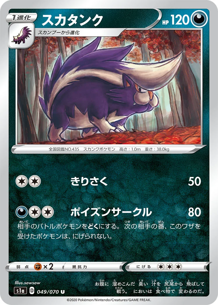 スカタンク (S1a 049/070)