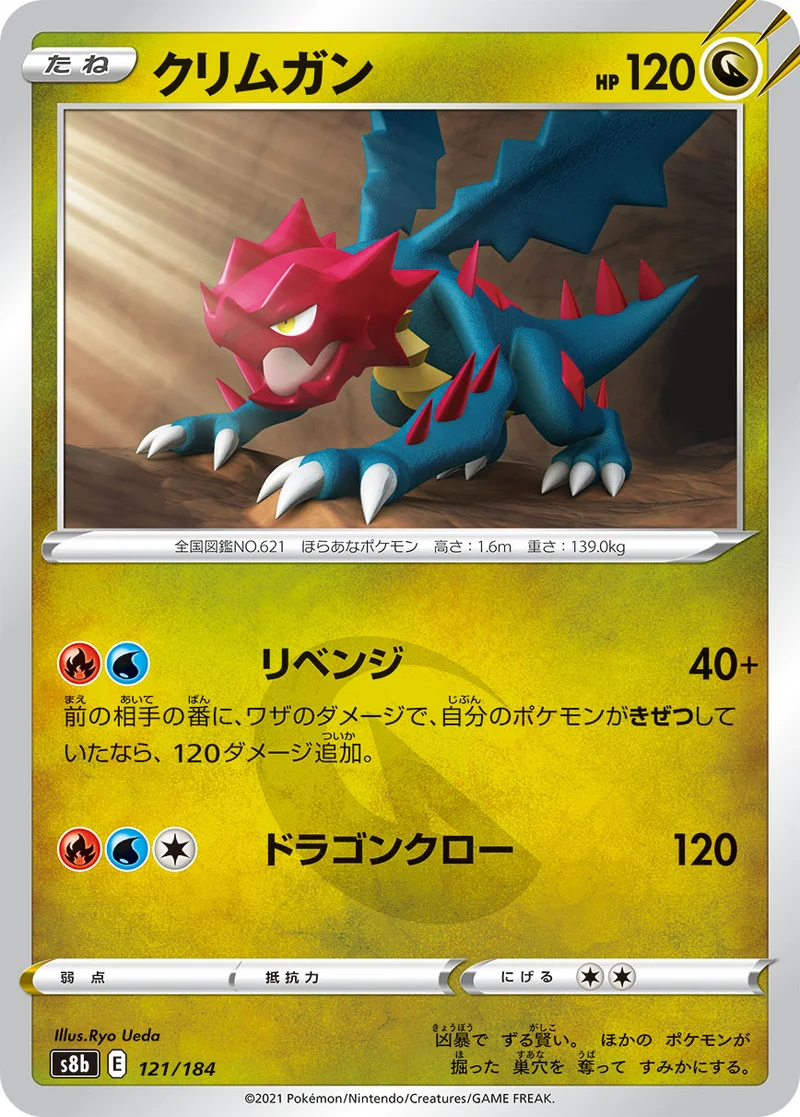 クリムガン (S8b 121/184)