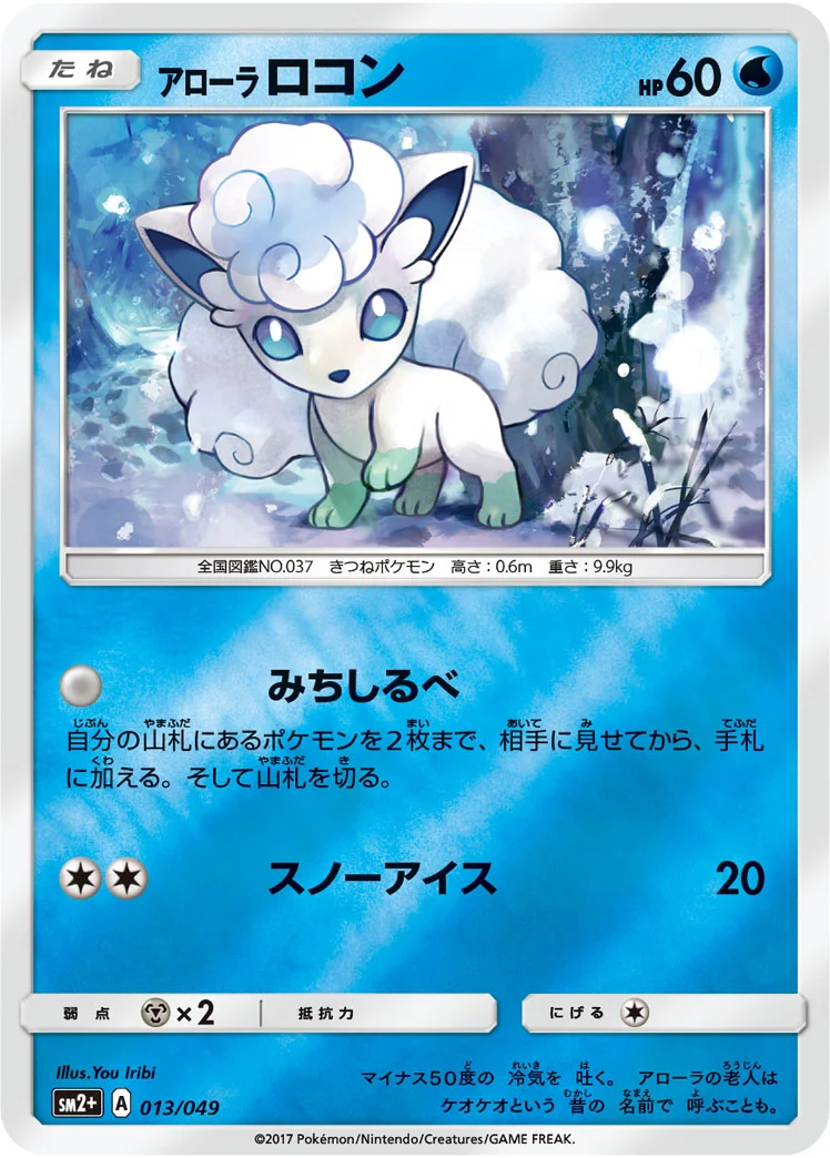 アローラ ロコン (SM2p 013/049)