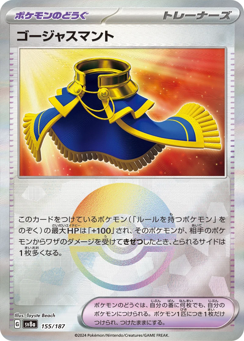 ゴージャスマント (SV8a 155/187)