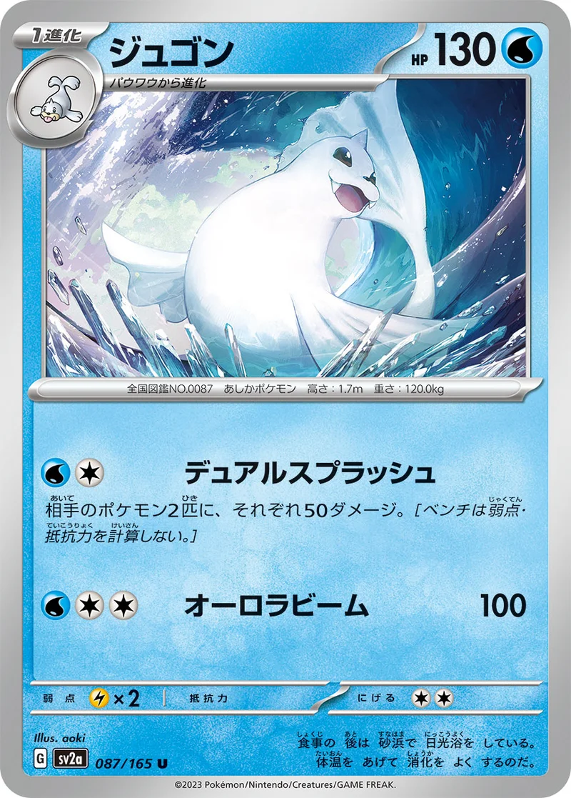 ジュゴン (SV2a 087/165)