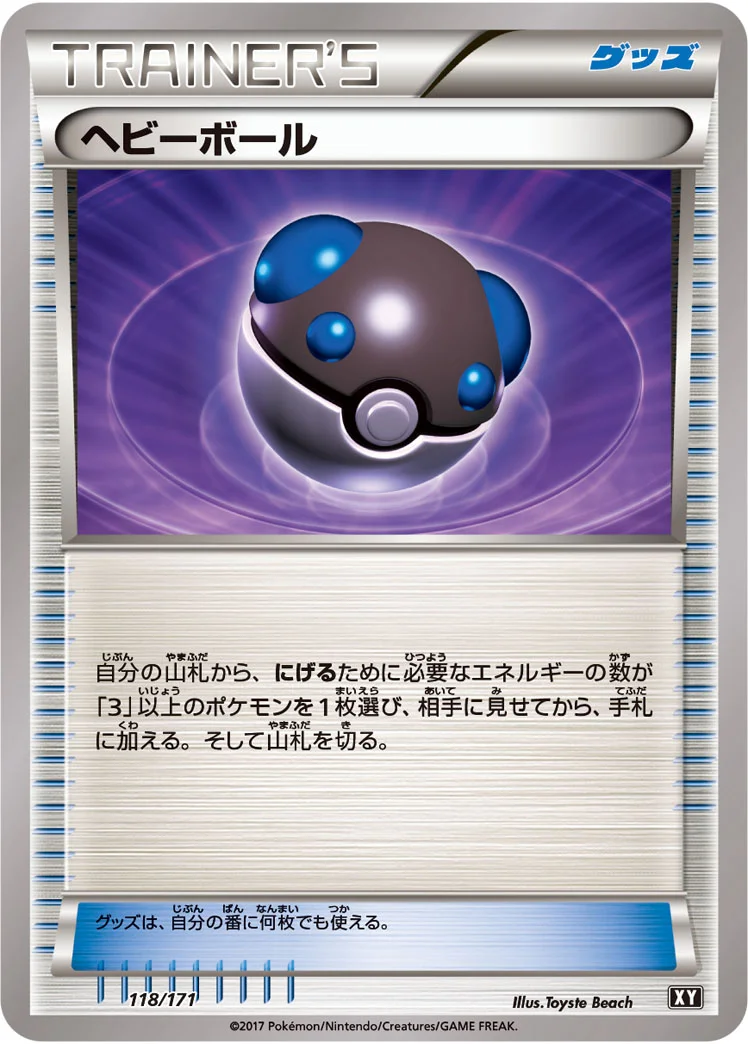ヘビーボール (XY 118/171)