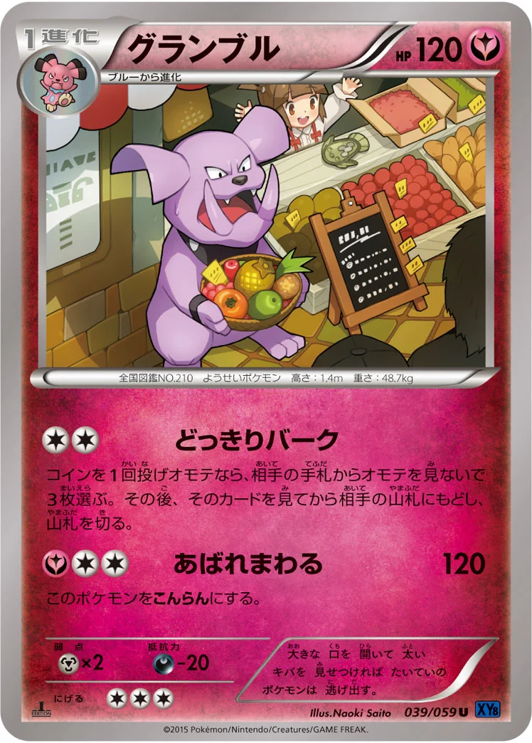 グランブル (XY8-Bb 039/059)
