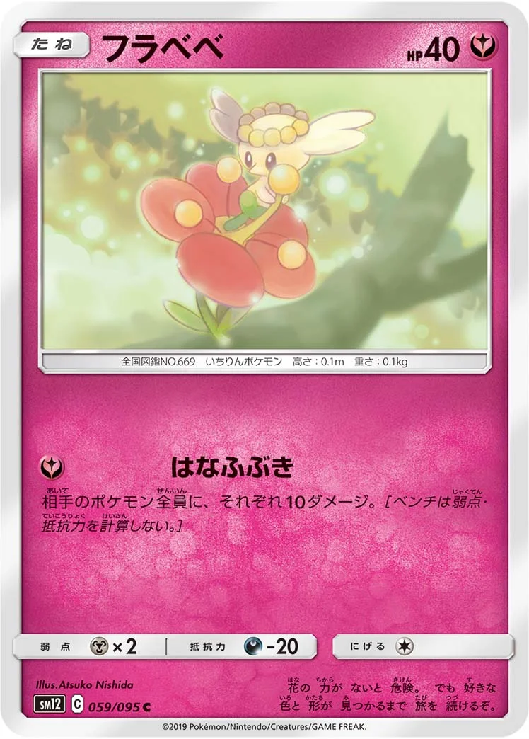 フラベベ (SM12 059/095)