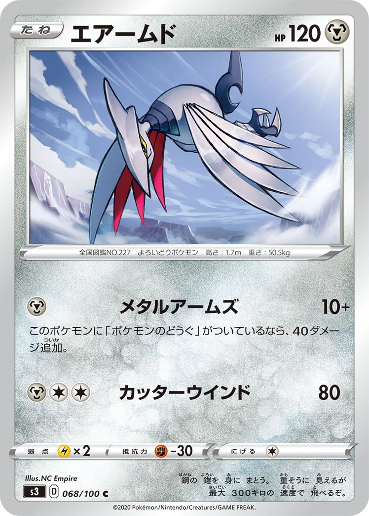 エアームド (S3 068/100)